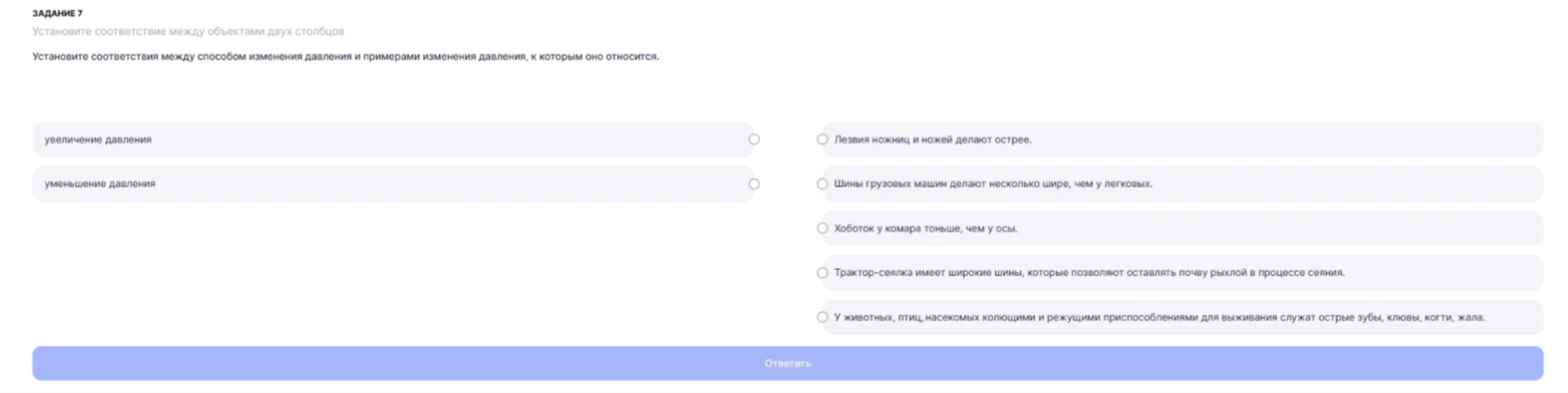 Установите соответствия между способом изменения давления и примерами изменения давления, к которым оно относится.