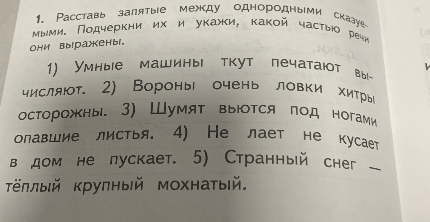 Расставь запятые между однородными сказуемыми. Подчеркни их и укажи, какой частью речи они выражены.