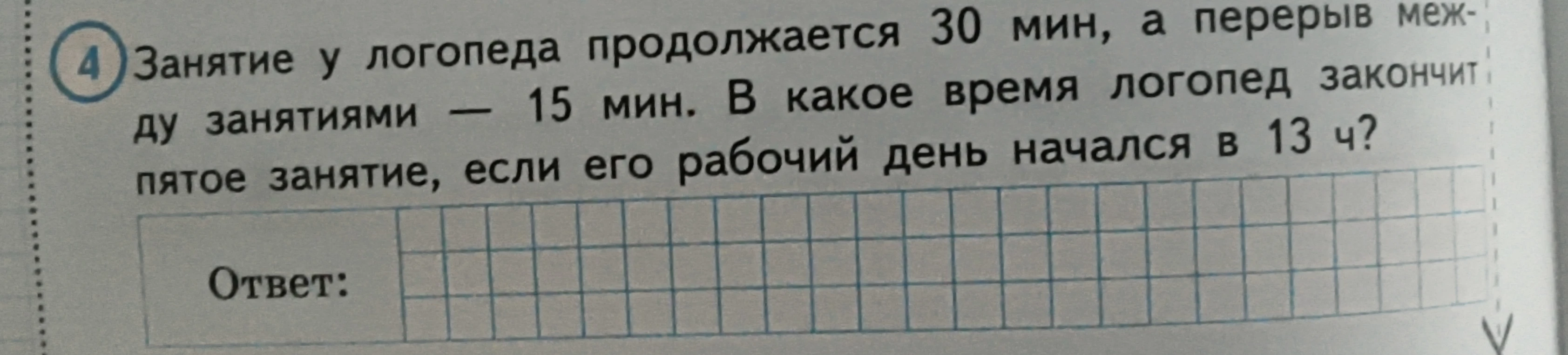 В какое время логопед закончит пятое занятие, если занятие у логопеда продолжается 30 мин, а перерыв между занятиями — 15 мин и его рабочий день начался в 13 ч?