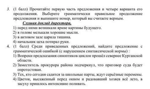Прочитайте первую часть предложения и четыре варианта его продолжения. Выберите грамматически правильное продолжение предложения и выпишите номер, который вы считаете верным. Слушая доклад директора,