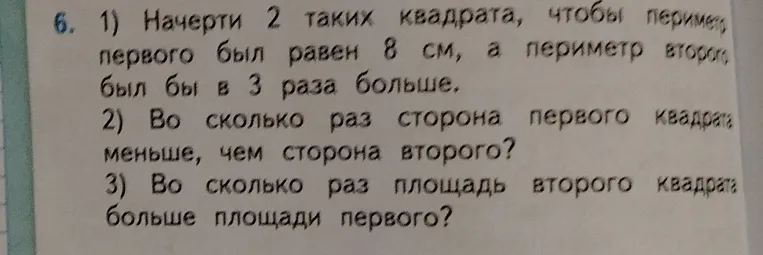 Начерти 2 таких квадрата, чтобы периметр первого был равен 8 см, а периметр второго был бы в 3 раза больше.
