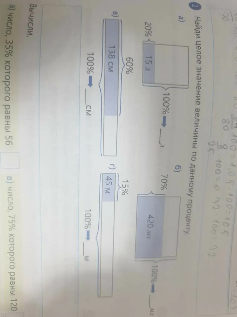 Найди целое значение величины по данному проценту. а) 20% - 15 л