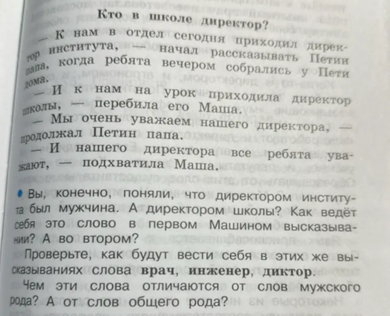 Как ведёт себя слово директор в первом Машином высказывании? А во втором?
