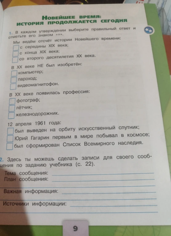 В каждом утверждении выберите правильный ответ и отметьте его знаком «+». Мы ведём отсчёт истории Новейшего времени: