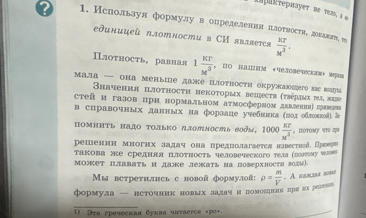 Используя формулу в определении плотности, докажите, что единицей плотности в СИ является кг/м³