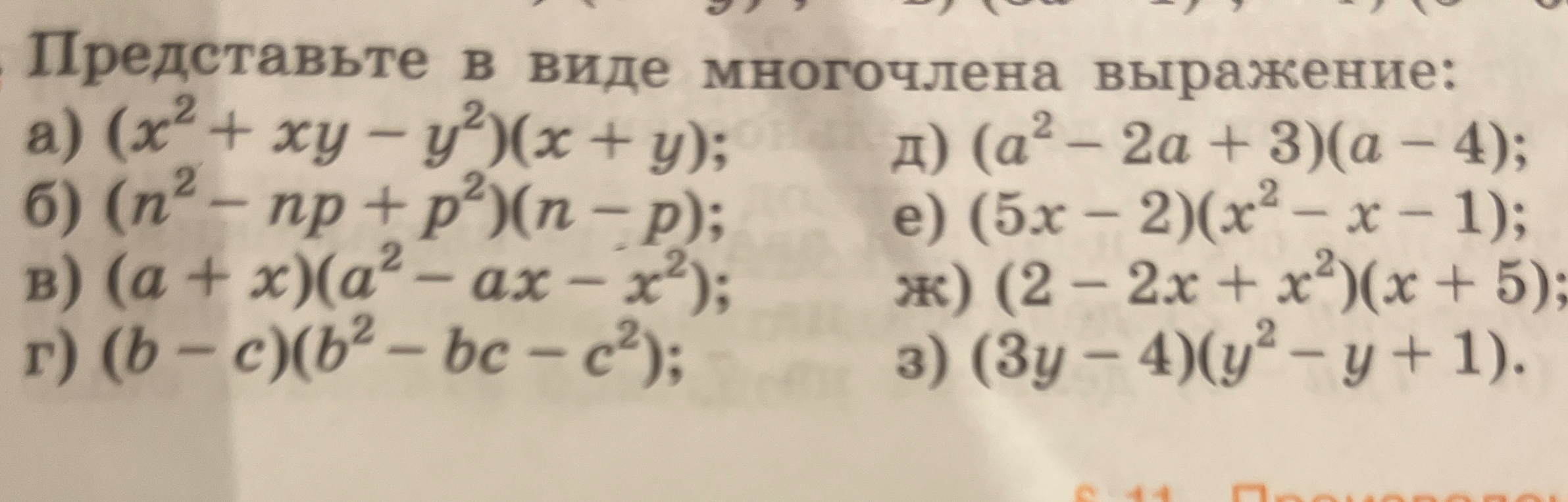 Представьте в виде многочлена выражение: (x² + xy - y²)(x + y)