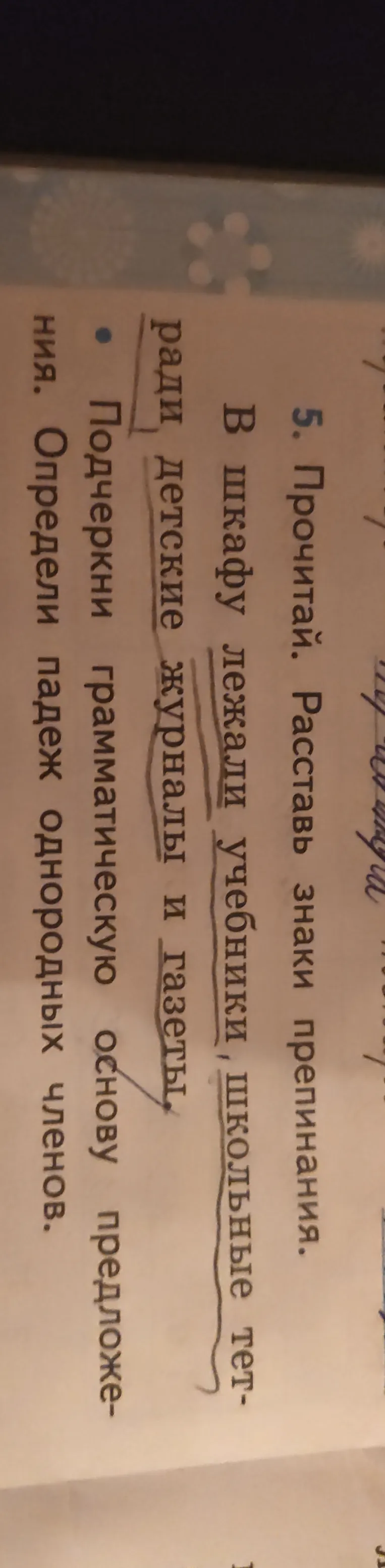 Расставьте знаки препинания в предложении, подчеркните грамматическую основу предложения и определите падеж однородных членов