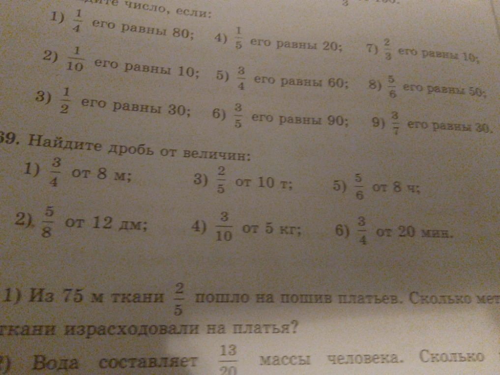 Найдите дробь от величин: 1) 3/4 от 8 м