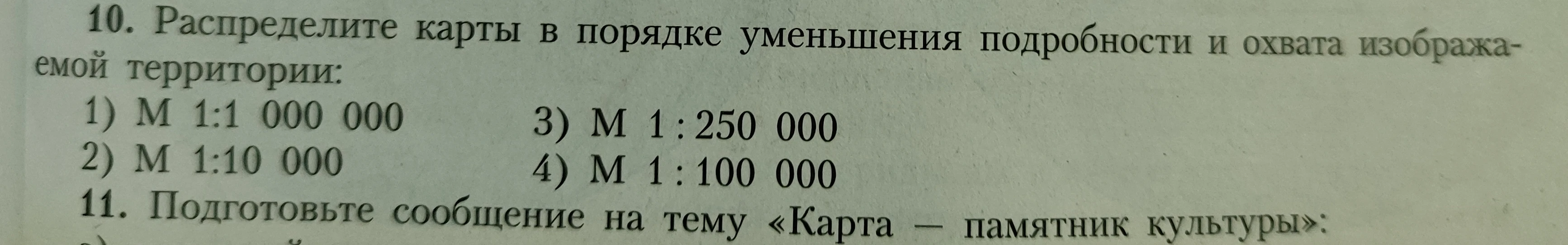 Распределите карты в порядке уменьшения подробности и охвата изображаемой территории.