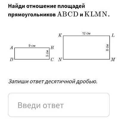 Найди отношение площадей прямоугольников ABCD и KLMN. Запиши ответ десятичной дробью.