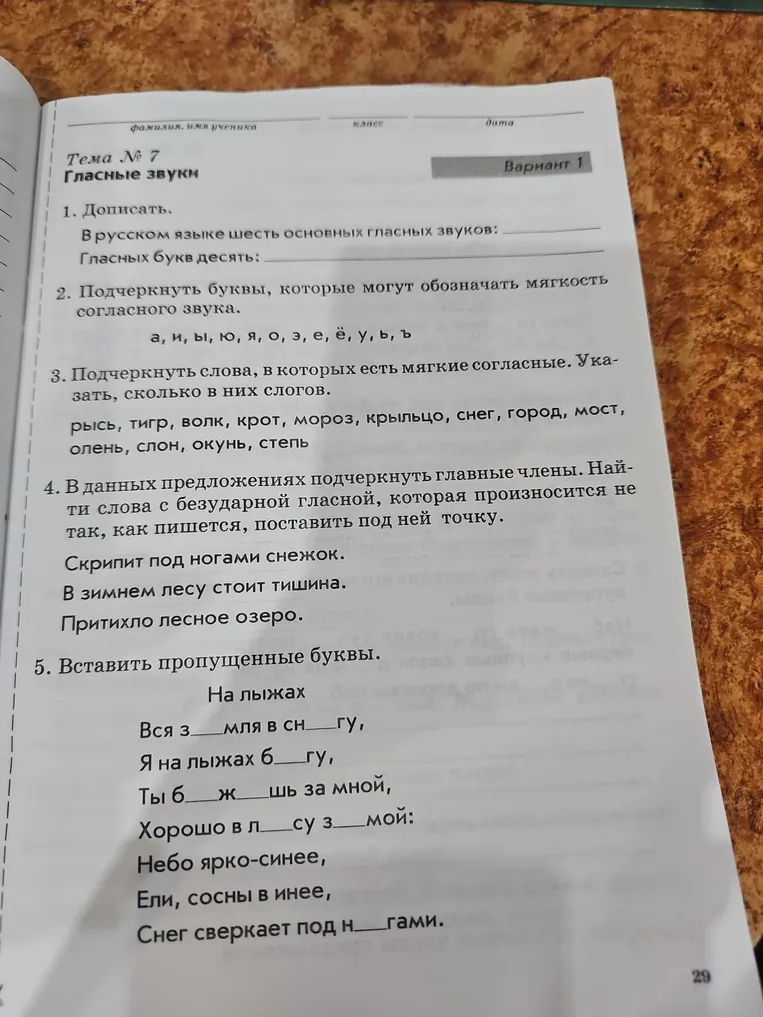 Дописать. В русском языке шесть основных гласных звуков. Гласных букв десять.