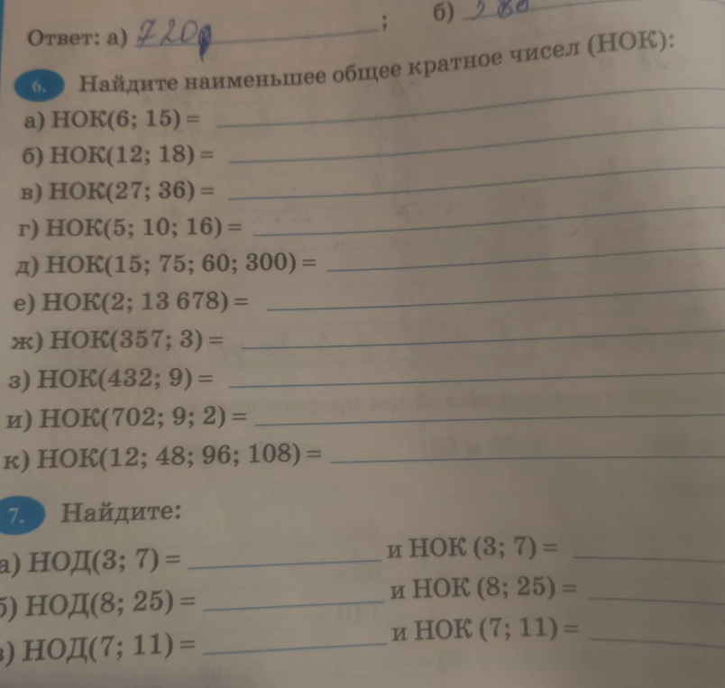 Найдите наименьшее общее кратное чисел (НОК): а) НОК(6; 15) =