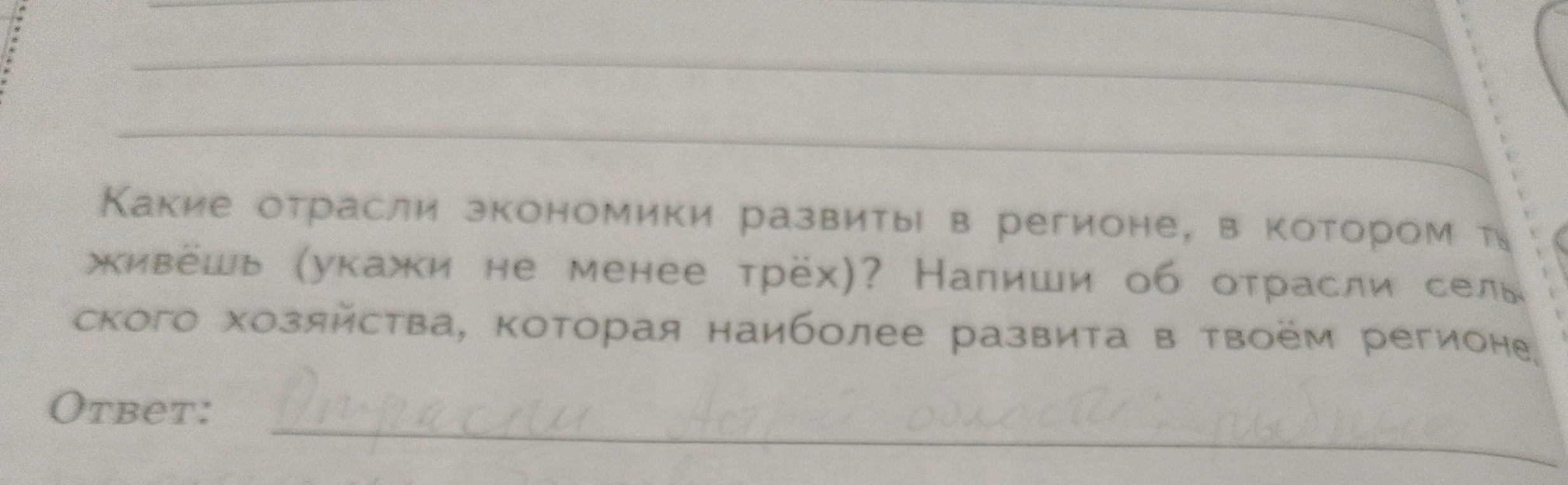 Какие отрасли экономики развиты в регионе, в котором ты живёшь (укажи не менее трёх)? Напиши об отрасли сельского хозяйства, которая наиболее развита в твоём регионе.