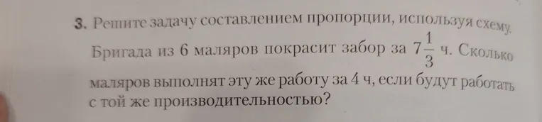 Решите задачу составлением пропорции, используя схему. Бригада из 6 маляров покрасит забор за 7 1/3 ч. Сколько маляров выполнят эту же работу за 4 ч, если будут работать с той же производительностью?