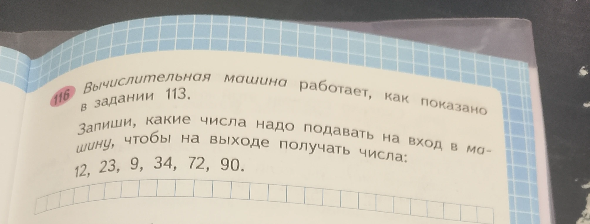 Запишите, какие числа надо подавать на вход в машину, чтобы на выходе получать числа: 12, 23, 9, 34, 72, 90.