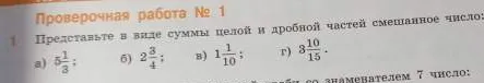 Представьте в виде суммы целой и дробной частей смешанное число а) 5 1/3