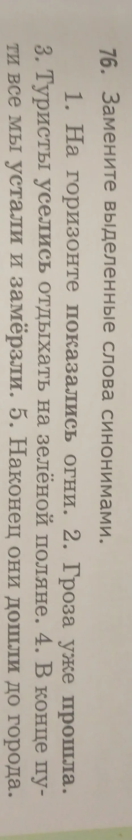 Замените выделенные слова синонимами.