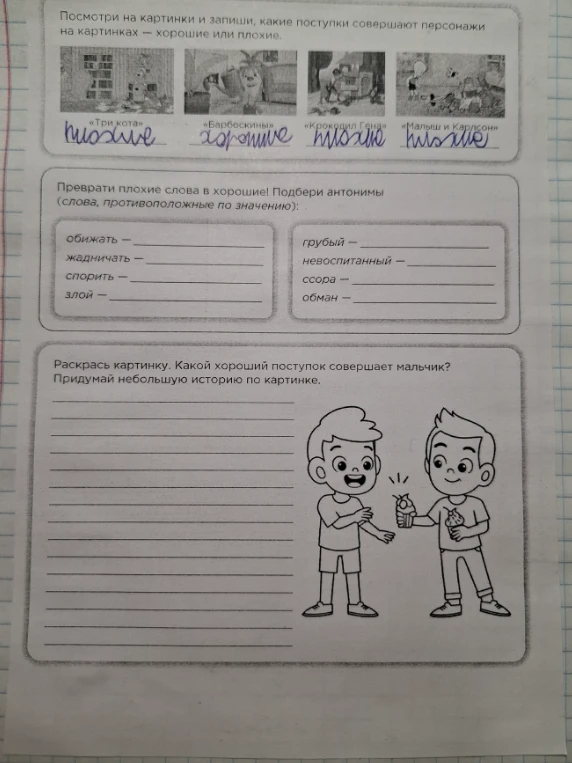 Посмотри на картинки и запиши, какие поступки совершают персонажи на картинках — хорошие или плохие.