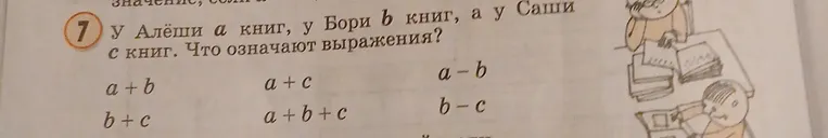 У Алёши a книг, у Бори b книг, а у Саши c книг. Что означают выражения?
