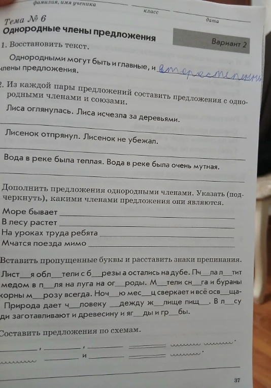 Восстановите текст: Однородными могут быть и главные, и ... члены предложения.