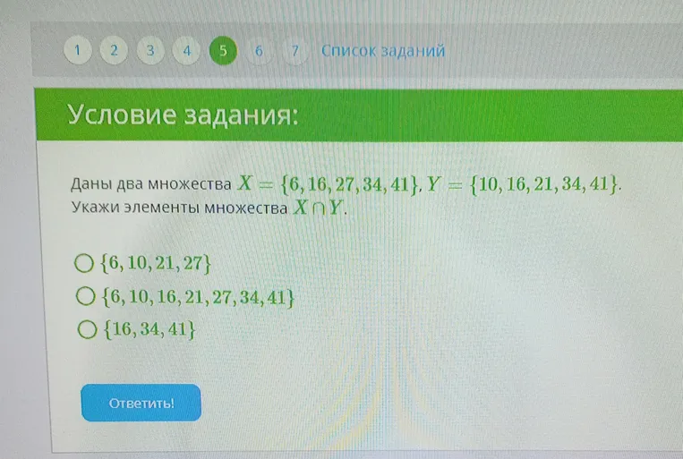 Даны два множества $X = \{6, 16, 27, 34, 41\}$, $Y = \{10, 16, 21, 34, 41\}$. Укажи элементы множества $X \cap Y$.