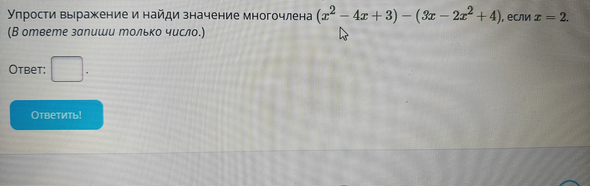 Упростите выражение и найдите значение многочлена $(x^2 - 4x + 3) - (3x - 2x^2 + 4)$, если $x = 2$.