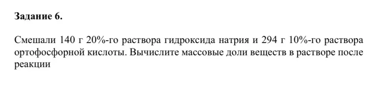 Смешали 140 г 20%-го раствора гидроксида натрия и 294 г 10%-го раствора ортофосфорной кислоты. Вычислите массовые доли веществ в растворе после реакции