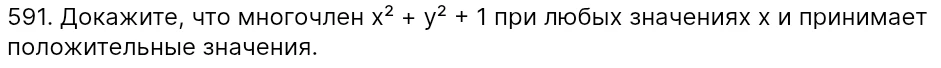 Докажите, что многочлен x² + y² + 1 при любых значениях x и y принимает положительные значения.