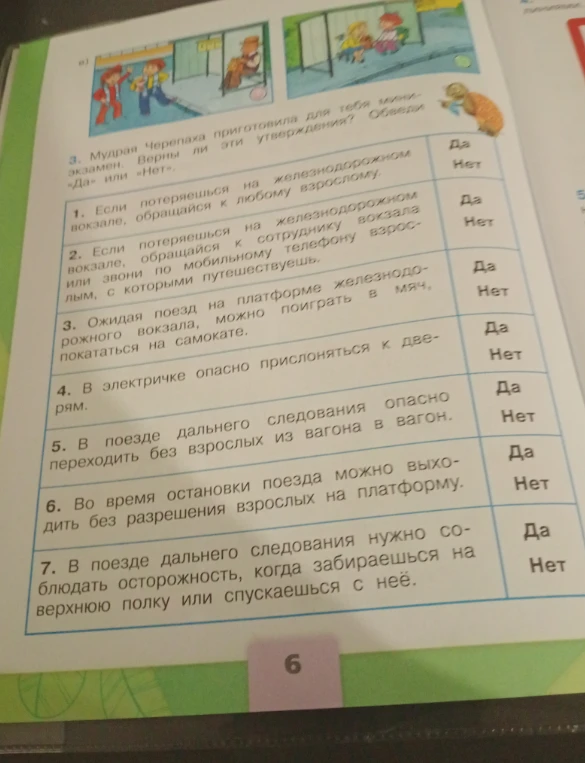 Мудрая Черепаха приготовила для тебя мини-экзамен. Верны ли эти утверждения? Обведи «Да» или «Нет».