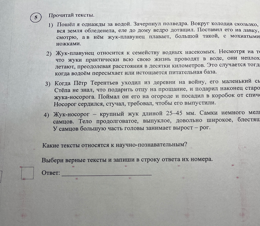 Прочитай тексты. Какие тексты относятся к научно-познавательным? Выбери верные тексты и запиши в строку ответа их номера.