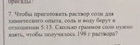 Сколько граммов соли нужно взять, чтобы получилось 198 г раствора, если соль и воду берут в отношении 5:13?