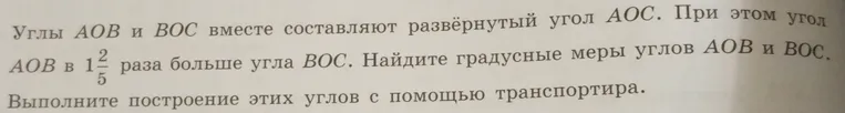 Найдите градусные меры углов AOB и BOC. Выполните построение этих углов с помощью транспортира.