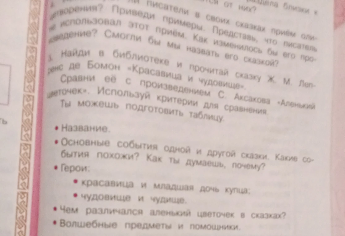Найти в библиотеке и прочитать сказку Ж. М. Лепренс де Бомон «Красавица и чудовище». Сравнить её с произведением С. Аксакова «Аленький цветочек». Использовать критерии для сравнения. Подготовить таблицу.