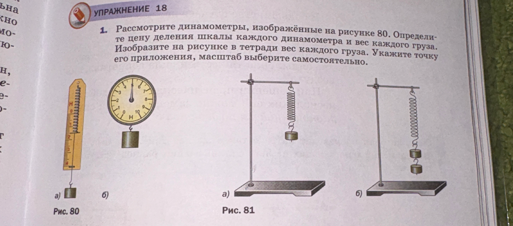 Рассмотрите динамометры, изображённые на рисунке 80. Определите цену деления шкалы каждого динамометра и вес каждого груза.