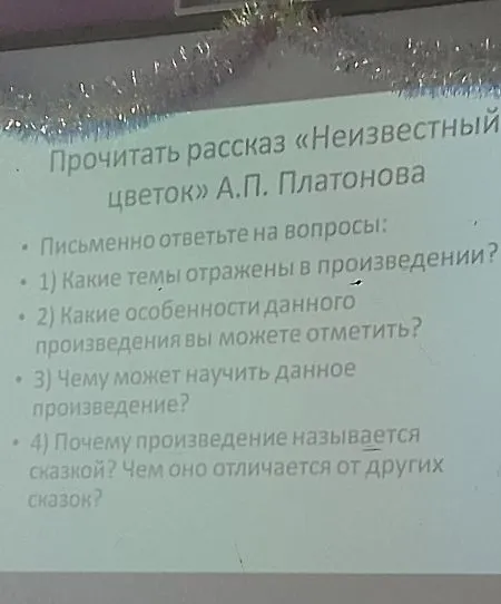 Прочитать рассказ «Неизвестный цветок» А.П. Платонова и письменно ответить на вопросы: Какие темы отражены в произведении?