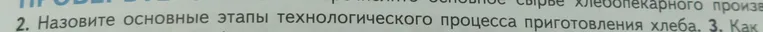 Назовите основные этапы технологического процесса приготовления хлеба.