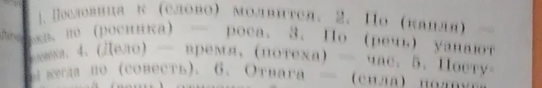 Завершить пословицы, вставляя пропущенные слова и подчеркивая их.
