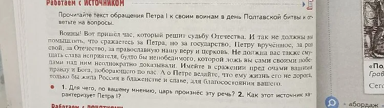 Прочитайте текст обращения Петра I к своим воинам в день Полтавской битвы и ответьте на вопросы. Для чего, по вашему мнению, царь произнёс эту речь?