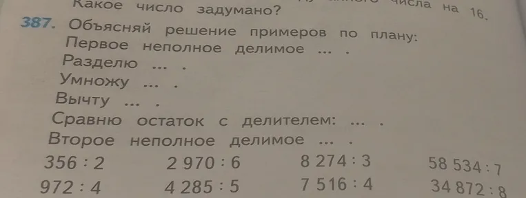 Объясни решение примеров 356:2 по плану