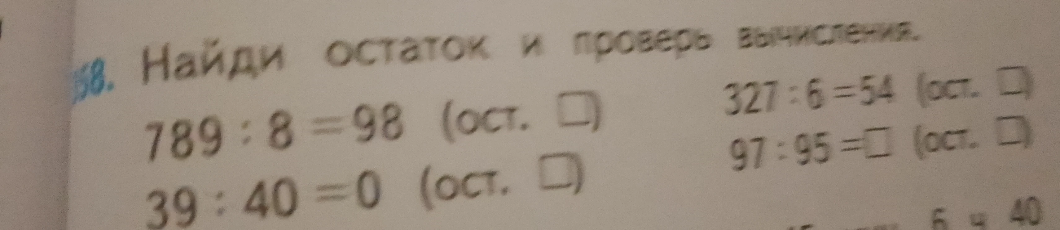 Найди остаток и проверь вычисления.