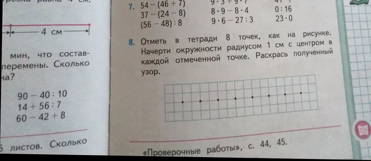 Отметь в тетради 8 точек, как на рисунке.