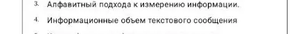 Алфавитный подход к измерению информации. Информационные объем текстового сообщения
