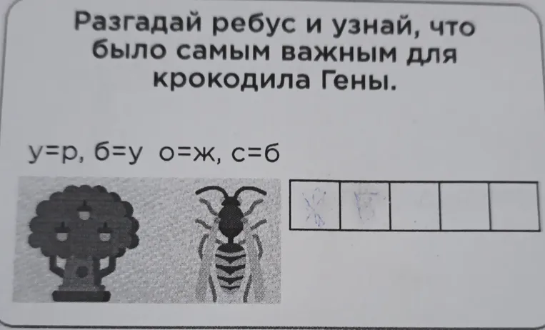 Разгадай ребус и узнай, что было самым важным для крокодила Гены