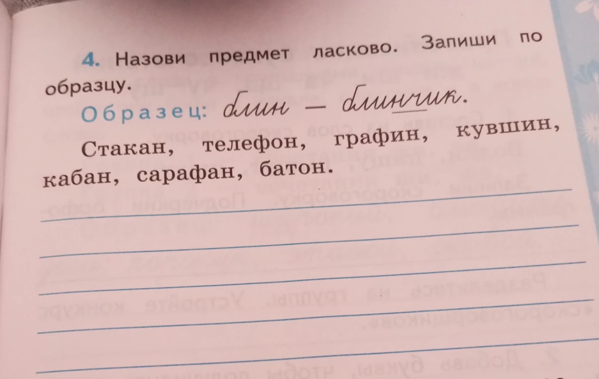Назови предмет ласково. Запиши по образцу. Образец: блин — блинчик.