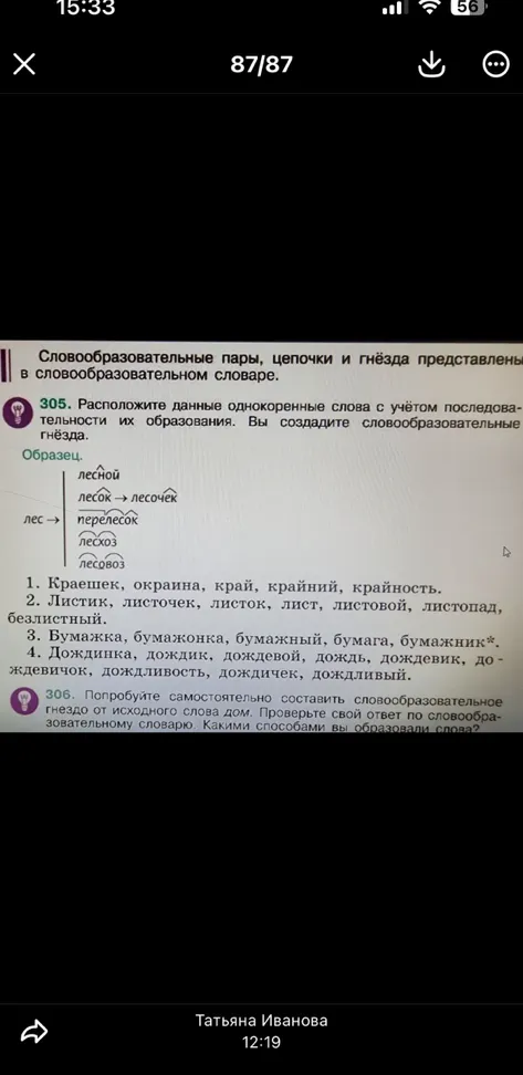 Расположите данные однокоренные слова с учетом последовательности их образования. Вы создадите словообразовательные гнёзда.