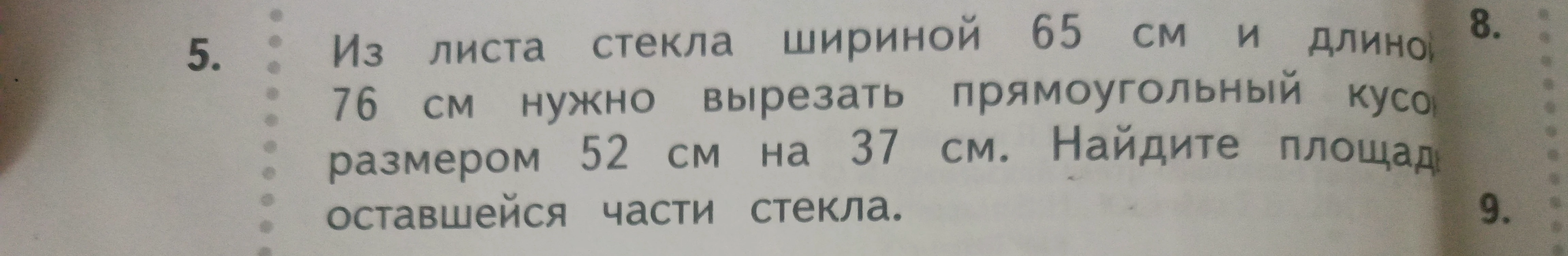 Из листа стекла шириной 65 см и длиной 76 см нужно вырезать прямоугольный кусок размером 52 см на 37 см. Найдите площадь оставшейся части стекла.