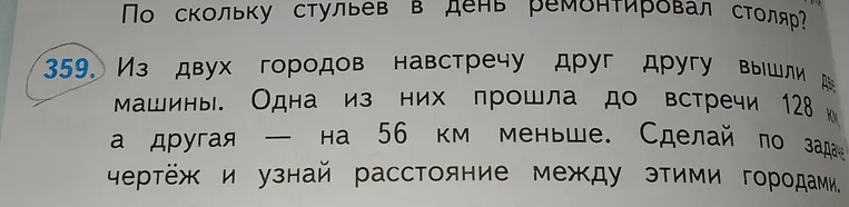 Из двух городов навстречу друг другу вышли две машины. Одна из них прошла до встречи 128 км, а другая — на 56 км меньше. Сделай по задаче чертеж и узнай расстояние между этими городами.