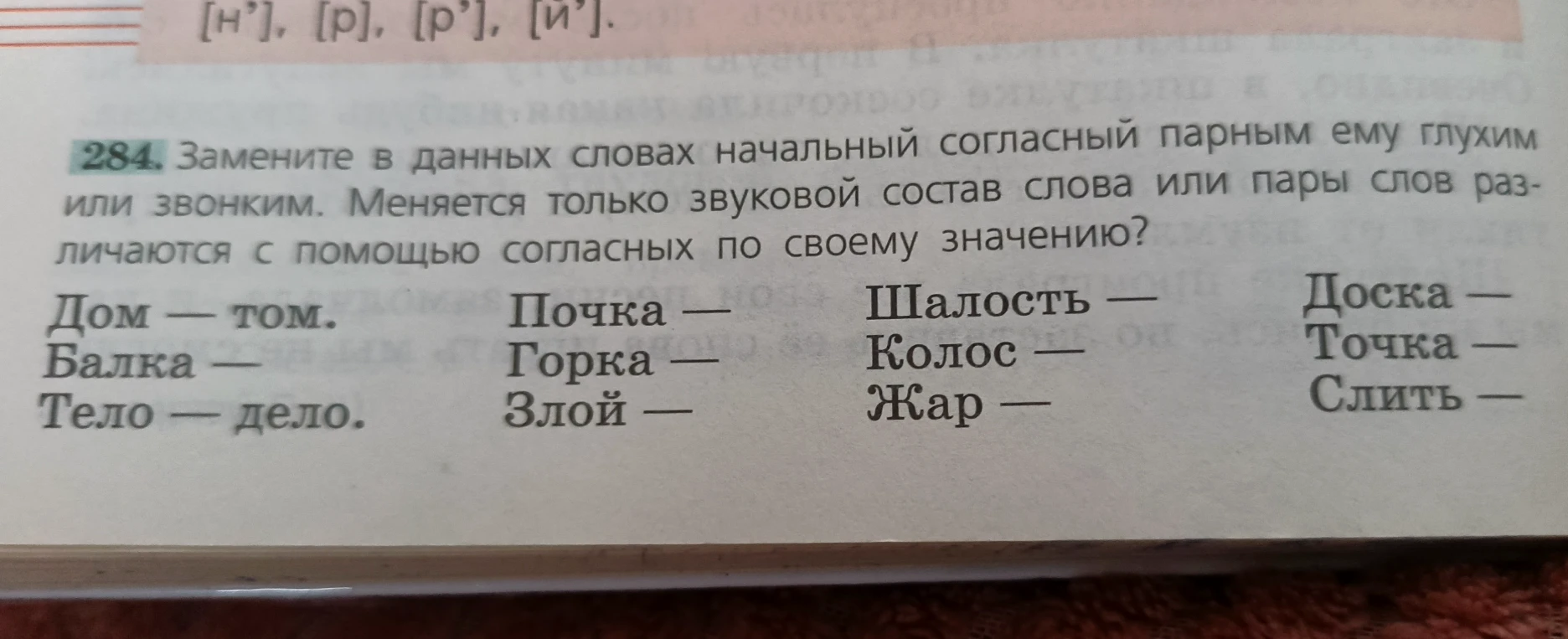 Замените в данных словах начальный согласный парным ему глухим или звонким. Меняется только звуковой состав слова или пары слов различаются с помощью согласных по своему значению?