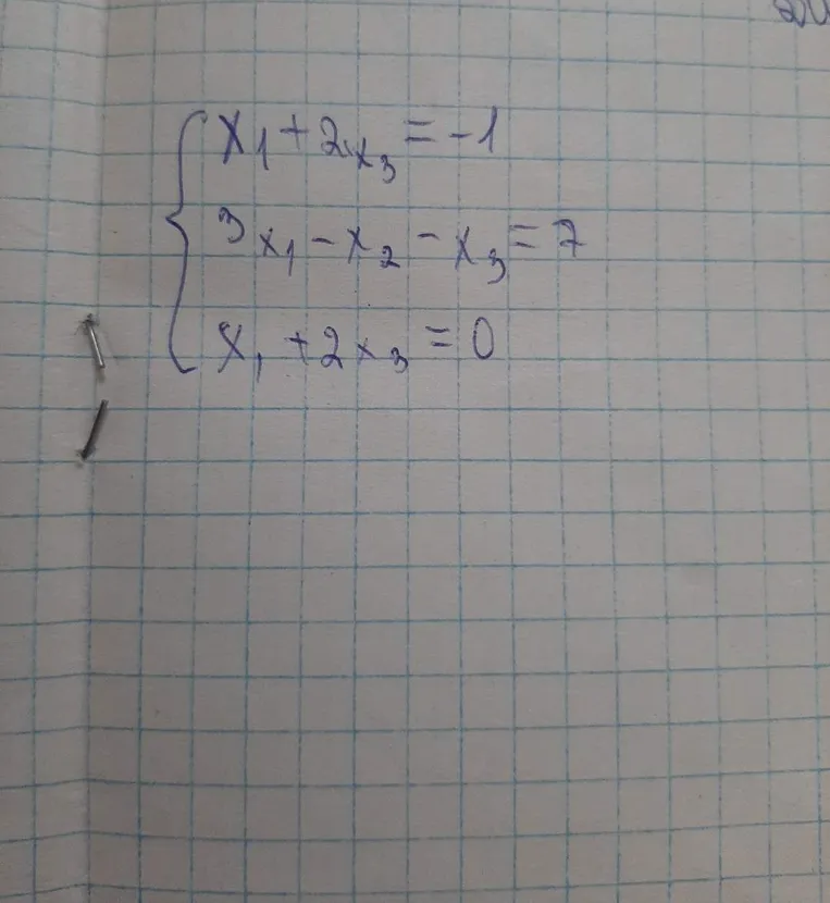 Решите систему уравнений: $x_1 + 2x_3 = -1$, $3x_1 - x_2 - x_3 = 7$, $x_1 + 2x_3 = 0$