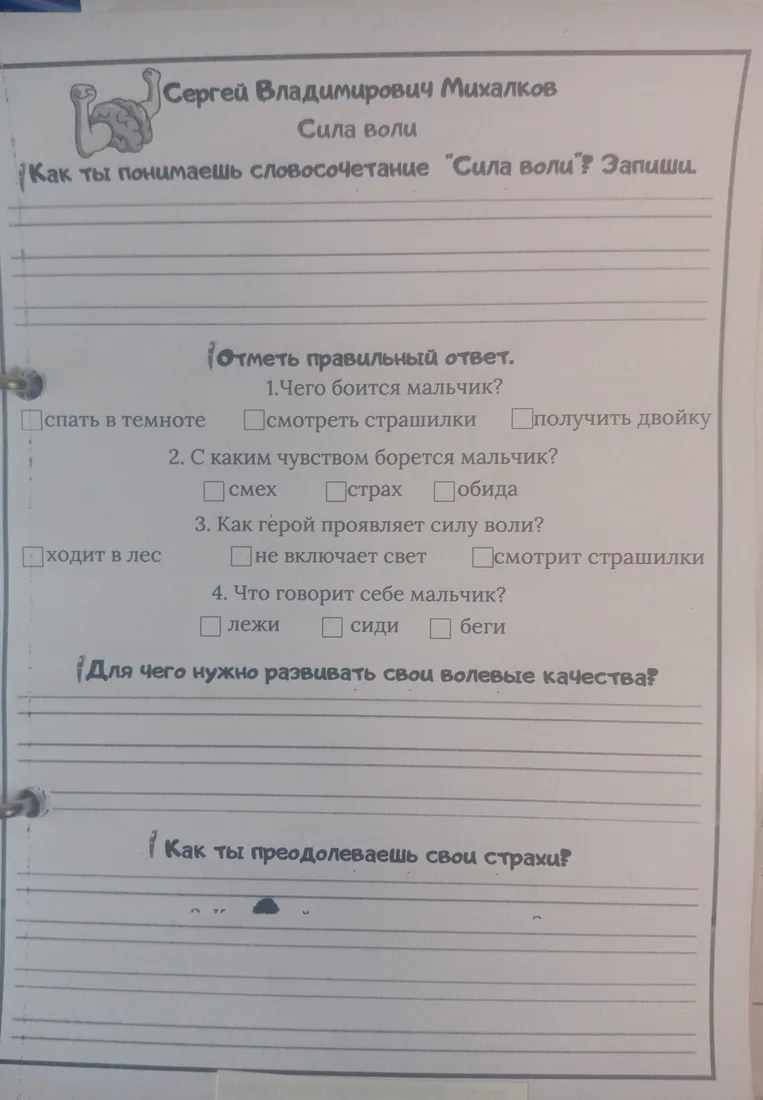 Как ты понимаешь словосочетание "Сила воли"? Запиши.